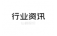 仙鶴聯手東升 發力高性能紙及纖維復合新材料領域