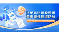 拒絕非法薦股誘惑 筑牢理性投資防線