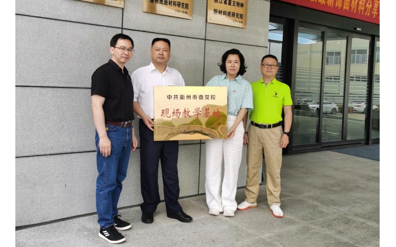 仙鶴股份被選為中共衢州市委黨?，F場教育基地