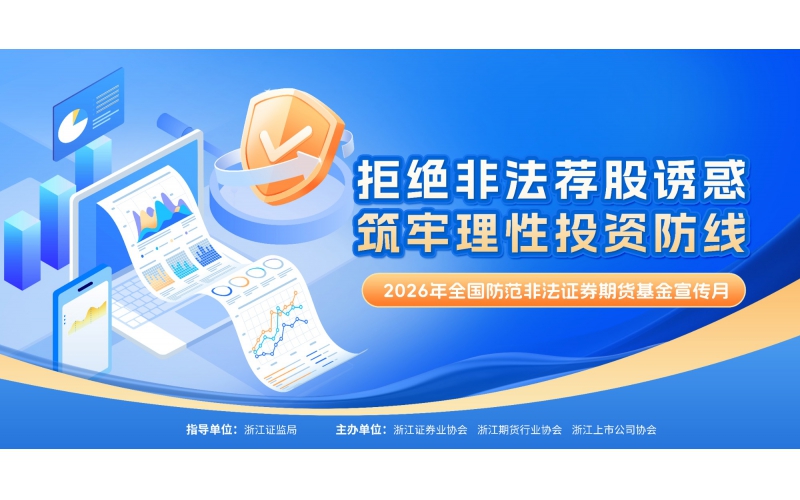 拒絕非法薦股誘惑 筑牢理性投資防線